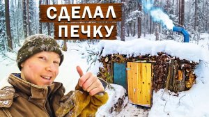 Положил ПЕЧКУ в Землянке своими Руками / Землянка Готова для ВЫЖИВАНИЯ