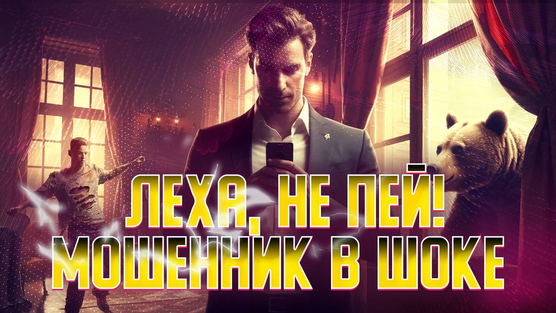 - Это друг, ему кое-что медведь на охоте откусил... - пугаю мошенников