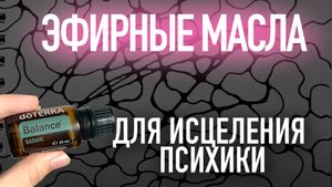 Аромаграфика. Как избавиться от установок с эфирными маслами. Техника работы с подсознанием