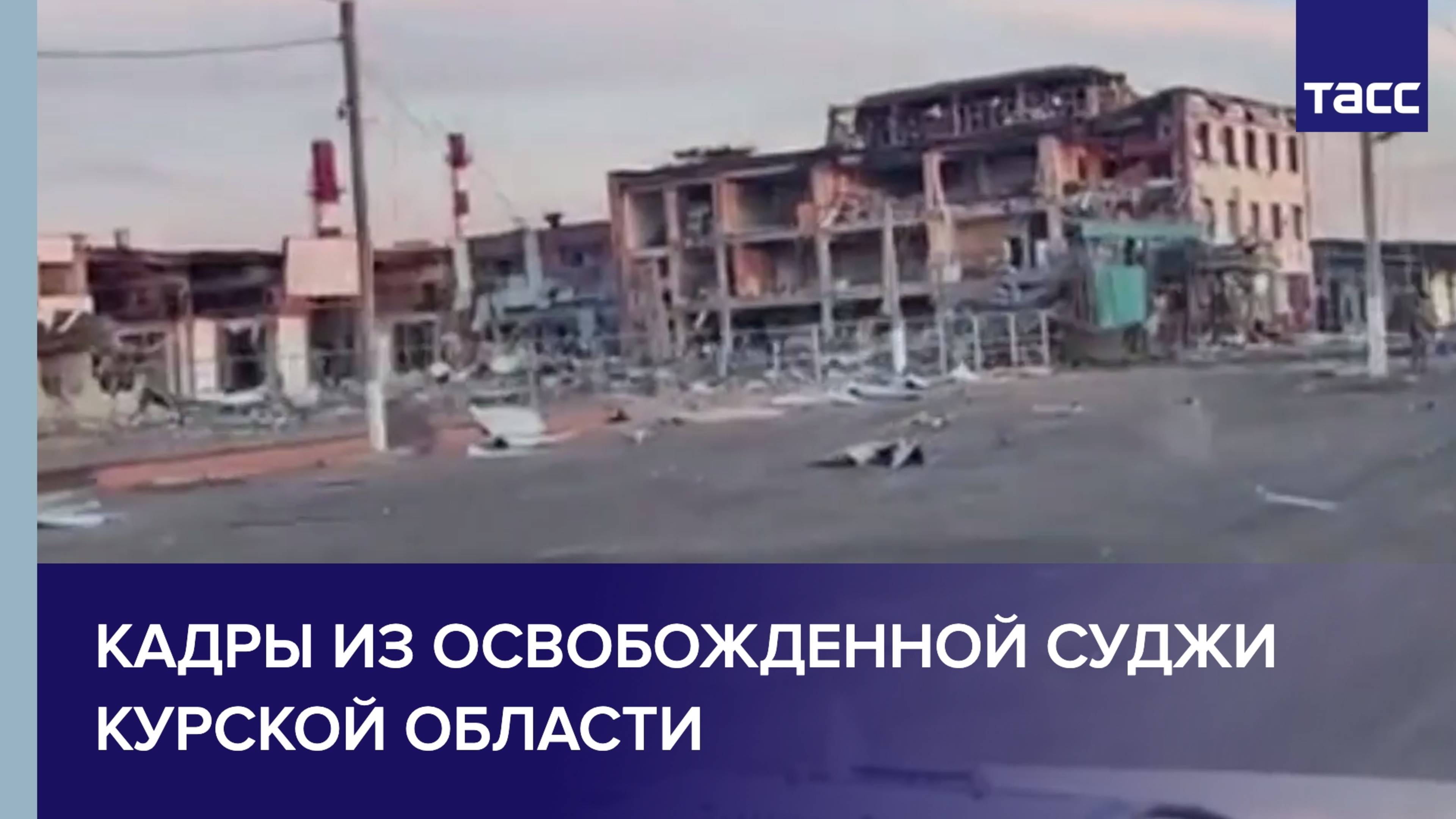 Эксклюзивные кадры из освобожденной Суджи