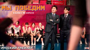 Мы победим (2023) | Русский дублированный трейлер (18+) | В кино с 10 апреля 2025