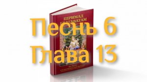 Бхакти-вайбхава, ШБ, Песнь 6, Глава 13, 15 марта 2025 г.