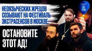 Неоязыческих жрецов созывают на фестиваль экстрасенсов в Москве: остановите этот ад! / СПАС - стрим