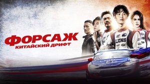 Форсаж. Китайский дрифт | Русский трейлер | Фильм 2022