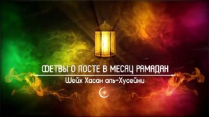 Капли для носа | Шейх Хасан аль-Хусейни