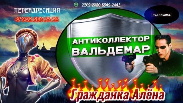 РАЗГОВОРЫ С КОЛЕКТОРАМИ) ВАЛЬДЕМАР