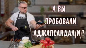 Аджапсандал или аджапсандали? Вкусное грузинское блюдо, но готовлю на свой лад!