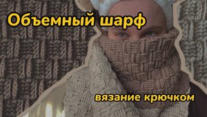 Объемный УЮТНЫЙ ШАРФ крючком // шарф из пинтерест крючком // туториал
