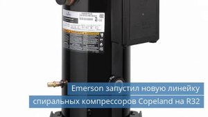 Emerson запустил новую линейку спиральных компрессоров Copeland на R32