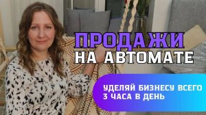 Продажи на автомате