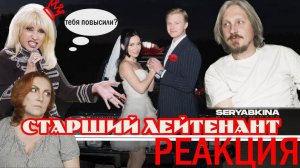 ОГО!! Наша реакция на видео "Старший лейтенант" Ольги Серябкиной