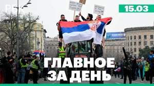 Протесты в Сербии, Дуров покинул Францию, Трамп анонсировал больше подробностей о перемирии