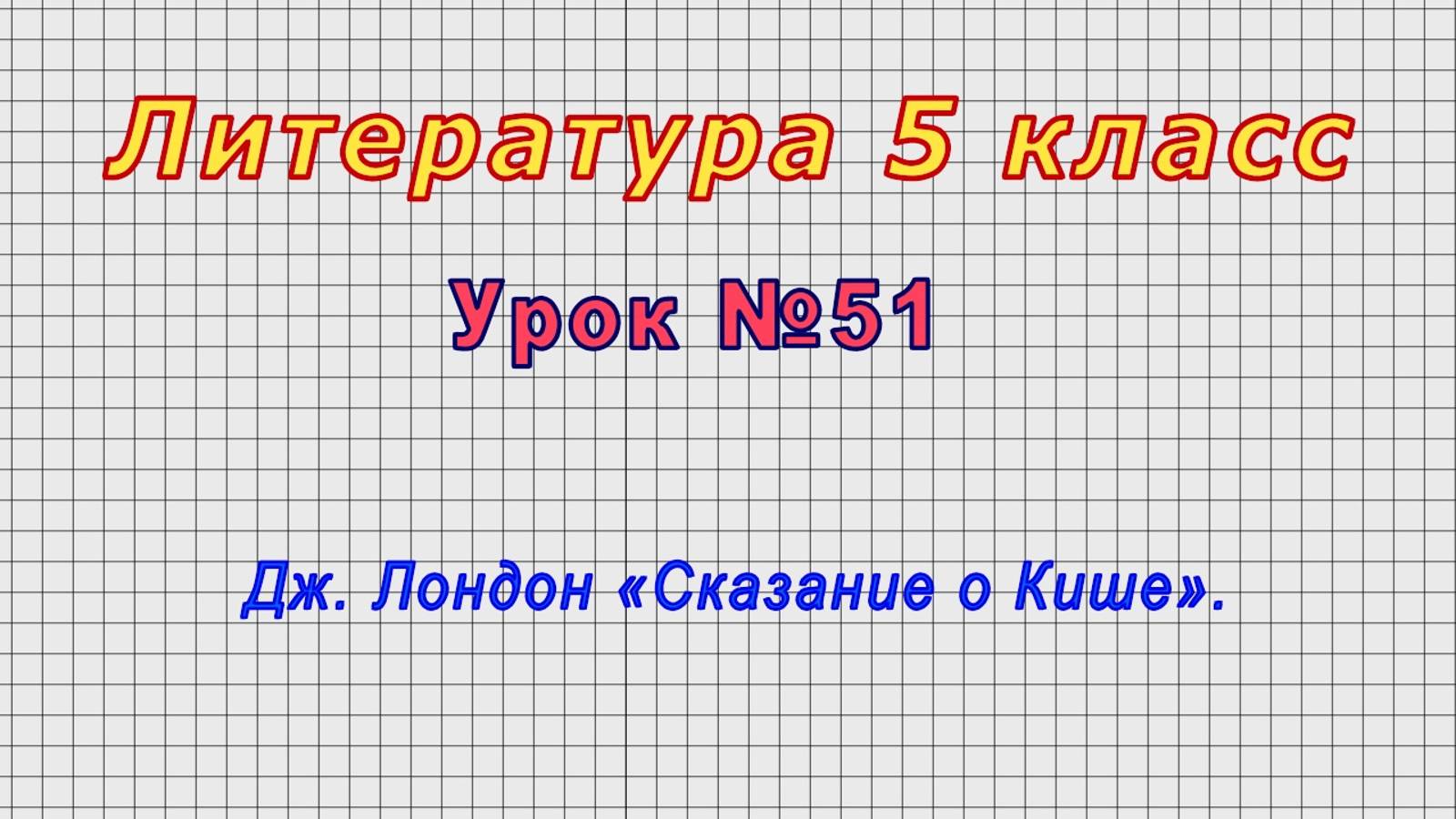 Литература 5 класс (Урок№51 - Дж. Лондон «Сказание о Кише».)