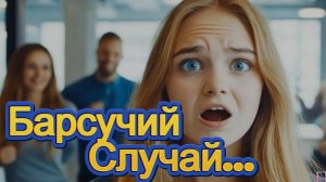 Барсучий Случай | Песня про квадроберов | Юмор