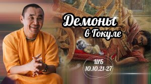 2025.03.12 - Демоны в Гокуле, Москва - Е. С. Даяван Свами