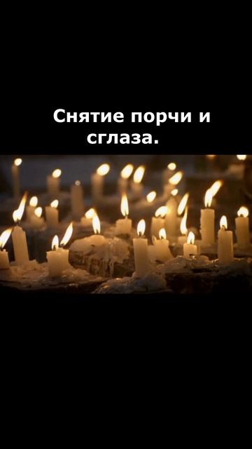 Снятие порчи и сглаза. #заговор #магия #ритуал #обряд #порча #снятиепорчи #сглаз #проклятье