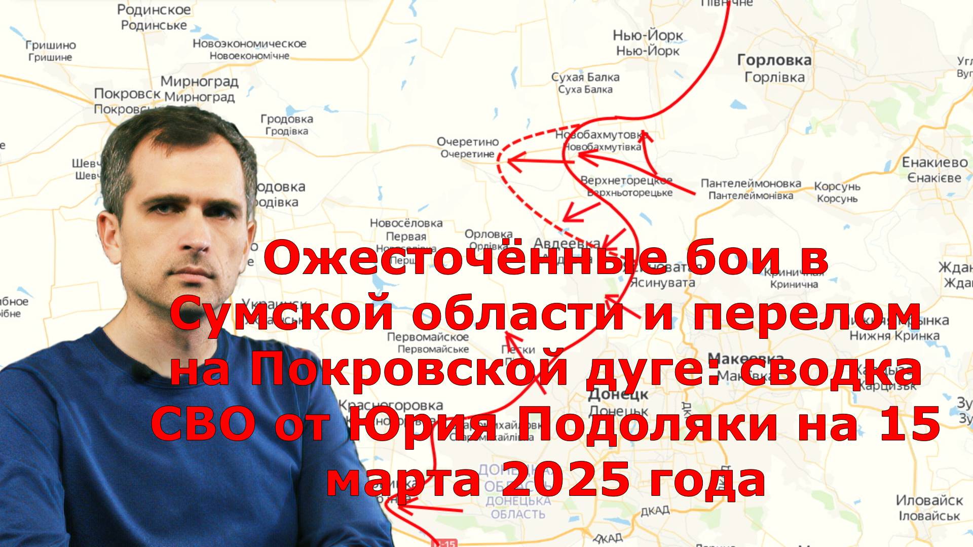 Ожесточённые бои в Сумской области и перелом на Покровской дуге: сводка СВО от Юрия Подоляки