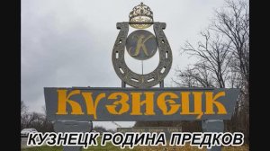 Кузнецк