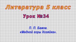 Литература 5 класс (Урок№34 - П. П. Бажов. «Медной горы Хозяйка».)
