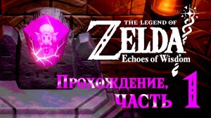 Легенда о Зельде: Отголоски Мудрости. Прохождение, часть 1. The Legend of Zelda: Echoes of Wisdom