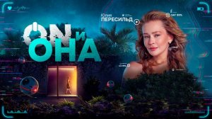ON и Она - трейлер
