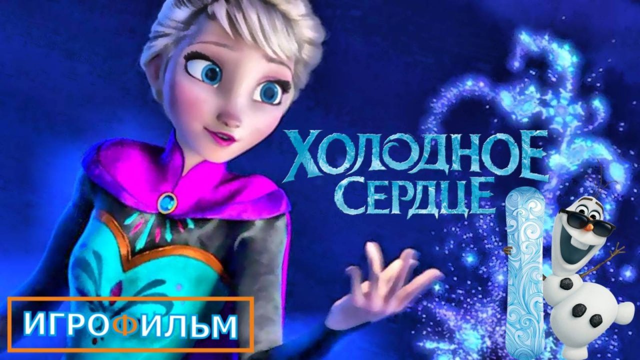 Холодное Сердце Полностью Прохождение Часть 9