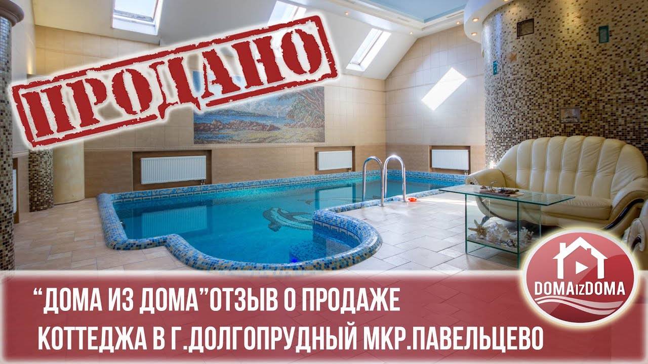 Продажа дома в Долгопрудном! Что ждет рынок загородной недвижимости в 2021м? Отзыв о продаже