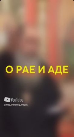 О РАЕ И АДЕ