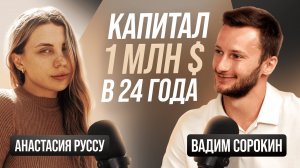 Как создать капитал 1 млн долларов на своем деле. Инвестиции, путешествия и окружение. Настя Руссу