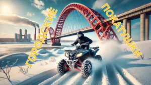 Городские Покатушки 15 марта 2025 . Квадроциклы в городе