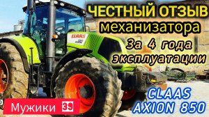 ОТЗЫВ МЕХАНИЗАТОРА О ТРАКТОРЕ/CLAAS AXION850/ВСЕ ПЛЮСЫ И МИНУСЫ ЗА ВРЕМЯ ЭКСПЛУАТАЦИИ!!!