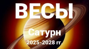 Весы. Сатурн 2025-2028 гг. Астрологический прогноз