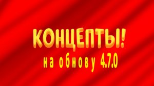 Концепты на обнову 4.7.0 в чикен ган
