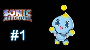 Sonic Adventure DX (2003) | Прохождение игры за Чао (Сhao) | Знакомство