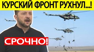 Срочно! Окружение ВСУ в Курской области! Зеленский вышел с ЭКСТРЕННЫМ заявлением!