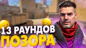 13 Раундов только с пистолетом в ММ
