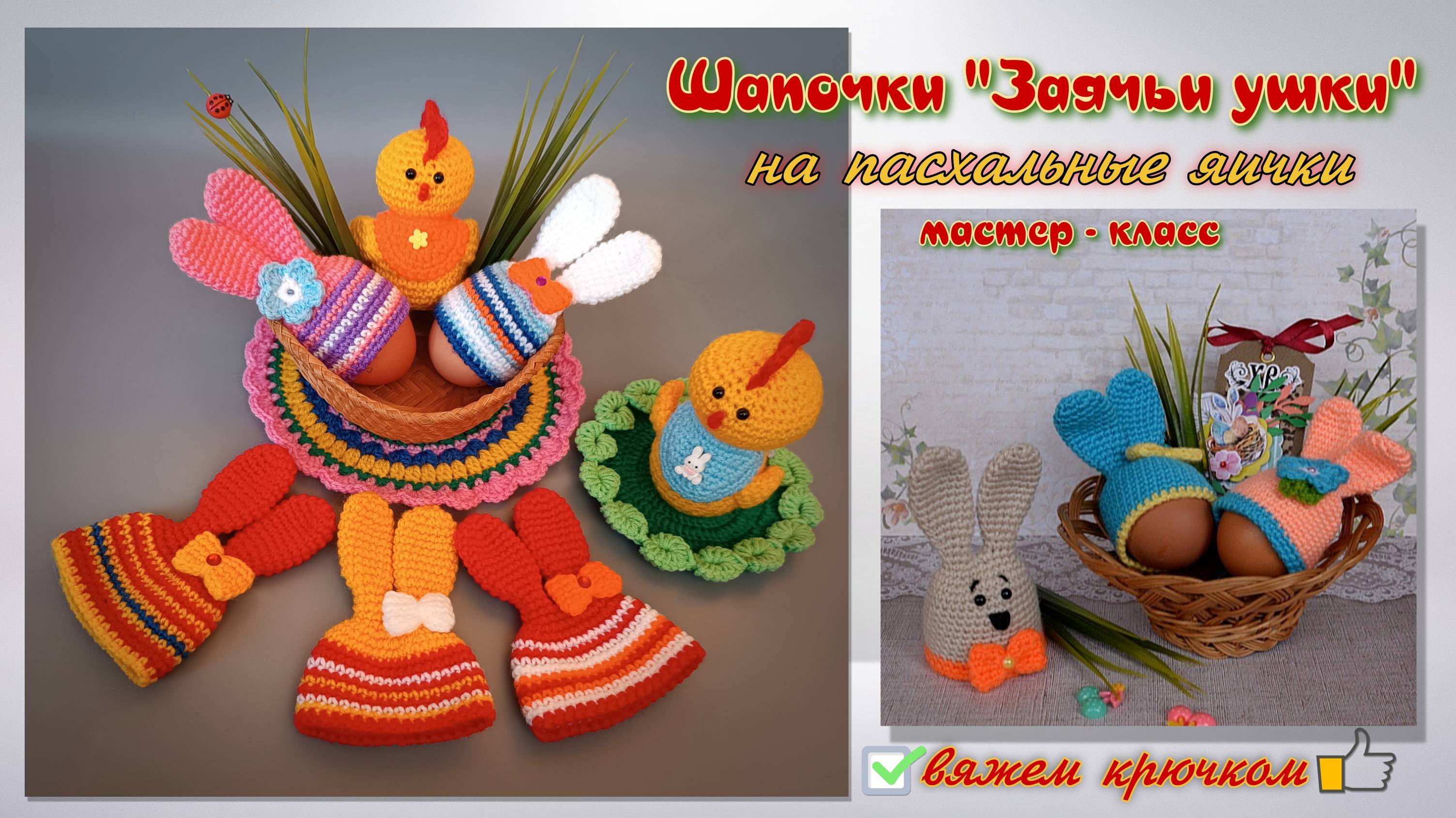 Заячьи ушки для пасхальных яиц. Украшение к Пасхе крючком смотреть онлайн