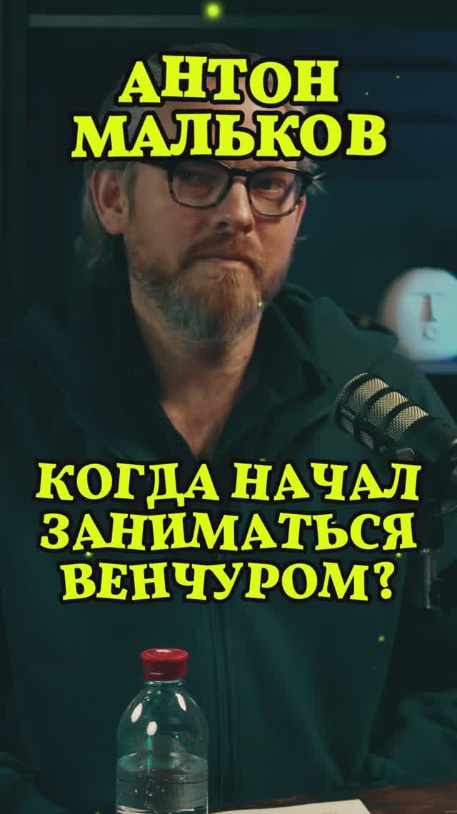 Когда начал заниматься венчуром? #Стартап #Инвестиции #Бизнес #Подкаст_Ш2