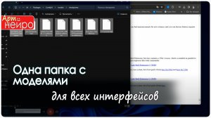Одна папка с моделями для всех интерфейсов Stable Diffusion_(27 февр. 2024)
