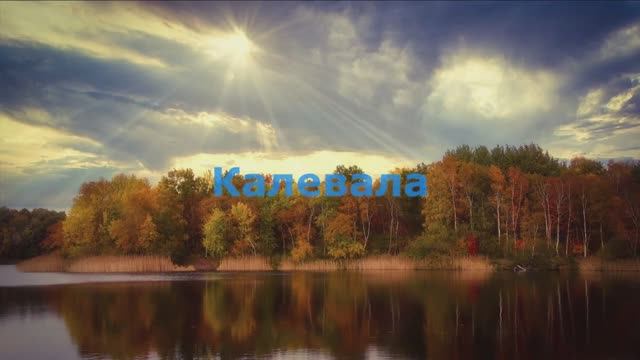Калевала
