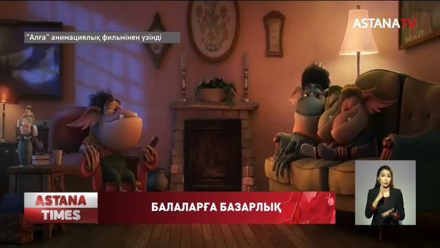 "Алға" жаңа анимациялық фильмінің алдын ала көрсетілімі өтті смотреть онлайн