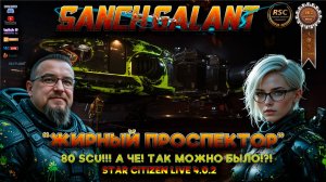 Star Citizen 4.0.2. #28 "Жирный проспектор" 80SCU !!! А че так можно было!?! Лайфхаки, и секреты.