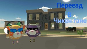 🏡ПЕРЕЕЗД В ЧИКЕН ГАНЕ🚗