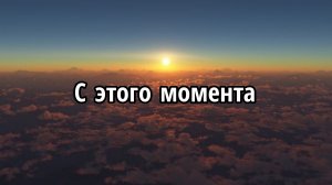 С этого момента