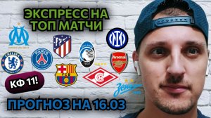 ТОП СТАВОК НА ФУТБОЛ В ВЫХОДНЫЕ / ЭКСПРЕСС НА МАТЧИ ТОП ЛИГ 16 МАРТА