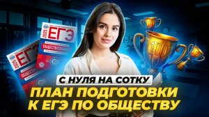 План действий для подготовки с нуля к ЕГЭ по обществознанию | Умскул