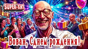 С днем рождения, Вован! (танцевальная, музыкальный апельсин)