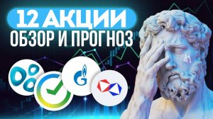 Топ 10 акций! Прогноз и обзор по Газпром, Сбербанк, Яковлев, Алроса, Полюс и др