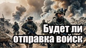 Запад обсуждает отправку войск на Украину