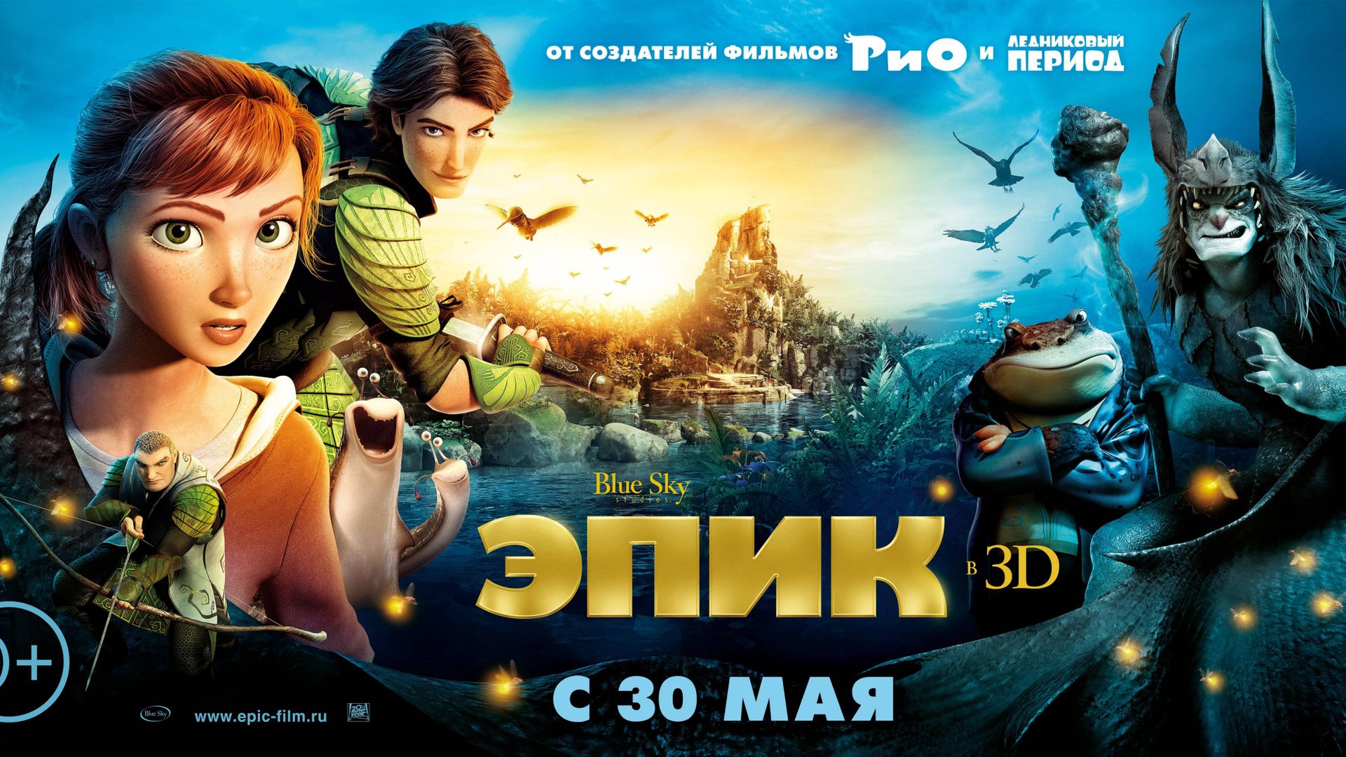 Эпик  Русский трейлер мультфильм 2013  Epic
